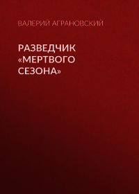 Разведчик «Мертвого сезона» - Аграновский Валерий Абрамович (хороший книги онлайн бесплатно TXT) 📗