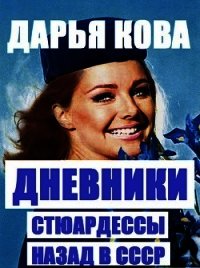 Дневники стюардессы. Назад в СССР - Кова Дарья (читаем книги txt) 📗