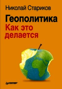 Геополитика: Как это делается - Стариков Николай Викторович (бесплатные книги онлайн без регистрации txt) 📗