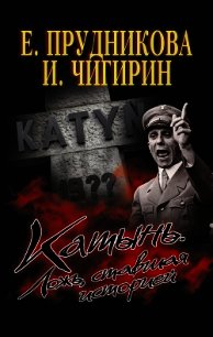 Катынь. Ложь, ставшая историей - Прудникова Елена Анатольевна (полная версия книги .TXT) 📗