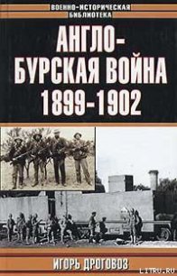 Англо-бурская война 1899—1902 гг. - Дроговоз Игорь Григорьевич (читать книги онлайн бесплатно полностью без сокращений .txt) 📗