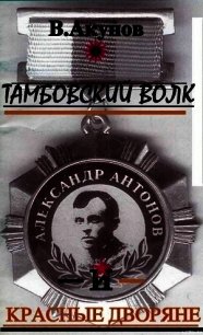 Тамбовский волк и красные дворяне - Акунов Вольфганг Викторович (читать книги полностью TXT) 📗