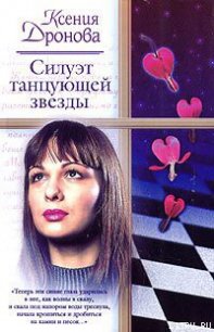 Силуэт танцующей звезды - Дронова Ксения (читать книги бесплатно полностью без регистрации .TXT) 📗