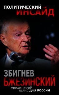 Украинский шанс для России - Бжезинский Збигнев Казимеж (читать книги полностью txt) 📗