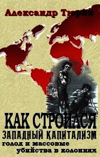 Как строился западный капитализм: голод и массовые убийства в колониях - Тюрин Александр Владимирович "Trund"