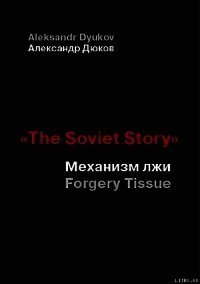 «The Soviet Story»: Механизм лжи - Дюков Александр (читаемые книги читать .TXT) 📗