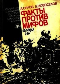 Факты против мифов. Подлинная и мнимая история второй мировой войны - Новоселов Борис Николаевич (книги онлайн полные версии .txt) 📗