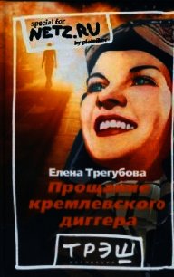 Прощание кремлевского диггера - Трегубова Елена (мир бесплатных книг .txt) 📗