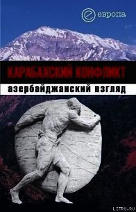 Карабахский конфликт. Азербайджанский взгляд - Коллектив авторов (читаем книги онлайн бесплатно полностью без сокращений TXT) 📗