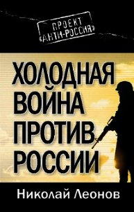 Холодная война против России - Леонов Николай Сергеевич (книги бесплатно txt) 📗