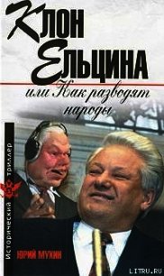 Клон Ельцина, или Как разводят народы - Мухин Юрий Игнатьевич (электронные книги бесплатно txt) 📗