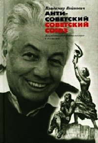 Антисоветский Советский Союз - Войнович Владимир Николаевич (читать полностью книгу без регистрации TXT) 📗