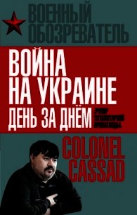 Война на Украине день за днем. «Рупор тоталитарной пропаганды» - Рожин Борис (книга бесплатный формат .txt) 📗