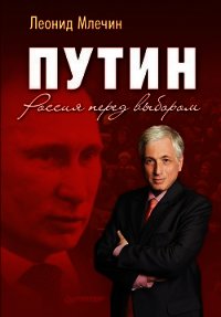 Путин. Россия перед выбором - Млечин Леонид Михайлович (читать книгу онлайн бесплатно полностью без регистрации TXT) 📗