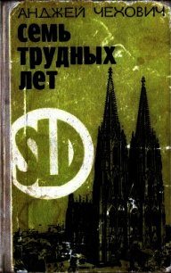 Семь трудных лет - Чехович Анджей (читать книги без .TXT) 📗