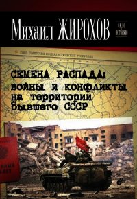 Семена распада: войны и конфликты на территории бывшего СССР - Жирохов Михаил Александрович (читаем книги онлайн без регистрации .TXT) 📗