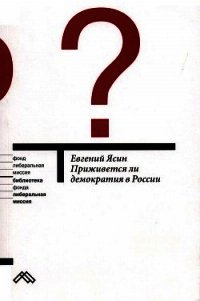 Приживется ли демократия в России - Ясин Евгений Григорьевич (читаем книги онлайн без регистрации .txt) 📗