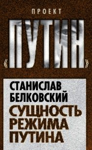 Сущность режима Путина - Белковский Станислав (книги без регистрации полные версии TXT) 📗