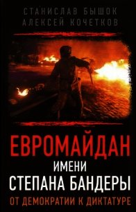 Евромайдан имени Степана Бандеры. От демократии к диктатуре - Бышок Станислав (читать книги без сокращений TXT) 📗