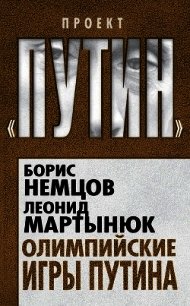 Олимпийские игры Путина - Мартынюк Леонид (книги без сокращений txt) 📗