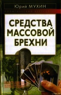 Средства массовой брехни - Мухин Юрий Игнатьевич (книга читать онлайн бесплатно без регистрации TXT) 📗