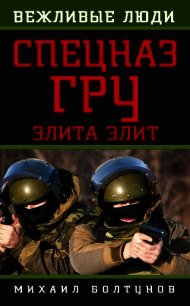 Спецназ ГРУ. Элита элит - Болтунов Михаил Ефимович (книги читать бесплатно без регистрации полные txt) 📗