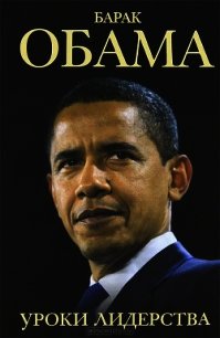Барак Обама. Уроки лидерства - Линн Шелли (книги без регистрации бесплатно полностью сокращений .txt) 📗