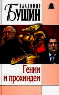 Гении и прохиндеи - Бушин Владимир Сергеевич (читать книги онлайн полностью без регистрации .TXT) 📗