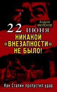 22 июня: Никакой «внезапности» не было! Как Сталин пропустил удар - Мелехов Андрей Михайлович