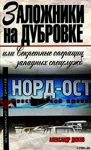 Заложники на Дубровке, или Секретные операции западных спецслужб - Дюков Александр (книги онлайн бесплатно серия txt) 📗