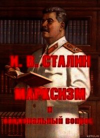 МАРКСИЗМ и национальный вопрос - Сталин (Джугашвили) Иосиф Виссарионович (читать книги полные txt) 📗