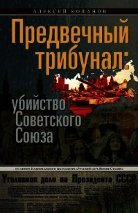 Предвечный трибунал: убийство Советского Союза - Кофанов Алексей Николаевич (книги бесплатно без TXT) 📗