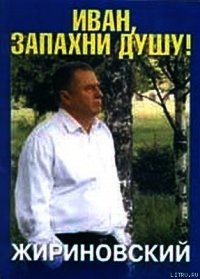 Иван, запахни душу - Жириновский Владимир Вольфович (лучшие книги TXT) 📗