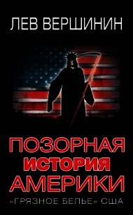 Позорная история Америки. «Грязное белье» США - Вершинин Лев Рэмович (лучшие бесплатные книги txt) 📗