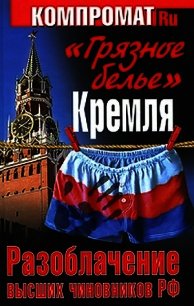 «Грязное белье» Кремля. Разоблачение высших чиновников РФ - Челноков Алексей Сергеевич (книги онлайн полные версии TXT) 📗