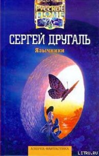 Нимфа и лейтенант - Другаль Сергей Александрович (читать полностью бесплатно хорошие книги .TXT) 📗