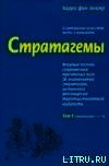 Стратагемы. О китайском искусстве жить и выживать. ТТ. 1, 2 - фон Зенгер Харро (книги онлайн без регистрации .TXT) 📗