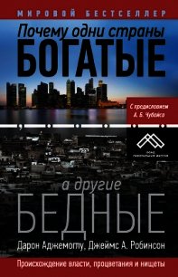 Почему одни страны богатые, а другие бедные - Аджемоглу Дарон (книги бесплатно читать без TXT) 📗