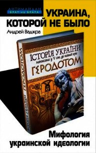 Украина, которой не было. Мифология украинской идеологии - Ваджра Андрей (библиотека электронных книг txt) 📗