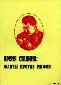 Время Сталина: факты против мифов - Пыхалов Игорь Васильевич (бесплатная библиотека электронных книг TXT) 📗