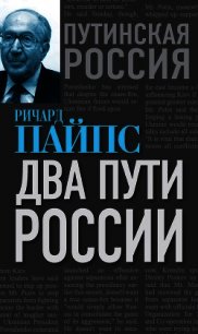 Два пути России - Пайпс Ричард (книги без регистрации txt) 📗