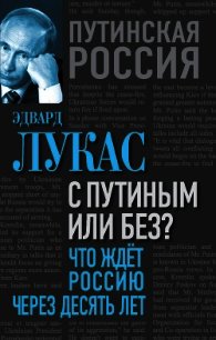 С Путиным или без? Что ждет Россию через десять лет - Лукас Эдвард (читаемые книги читать онлайн бесплатно txt) 📗