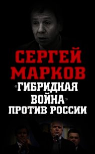 «Гибридная война» против России - Марков Сергей (книги онлайн без регистрации .txt) 📗