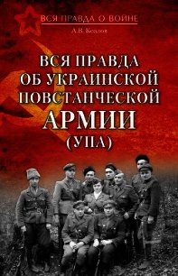 Вся правда об Украинской повстанческой армии (УПА) - Козлов Андрей Валерьевич (читать книги бесплатно .txt) 📗