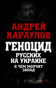 Геноцид русских на Украине. О чем молчит Запад - Караулов Андрей Викторович (читаем книги бесплатно txt) 📗