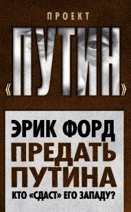 Предать Путина. Кто «сдаст» его Западу? - Форд Эрик (книги регистрация онлайн txt) 📗