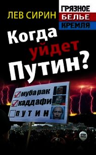 Когда уйдет Путин? - Сирин Лев (электронные книги без регистрации .txt) 📗