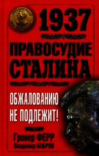 1937. Правосудие Сталина. Обжалованию не подлежит! - Ферр Гровер (книги регистрация онлайн .TXT) 📗