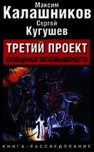 Третий Проект. Том I "Погружение" - Калашников Максим (читать книги бесплатно .txt) 📗