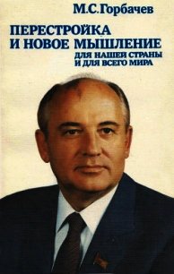 Перестройка и новое мышление - Горбачев Михаил Сергеевич (лучшие книги читать онлайн бесплатно .txt) 📗